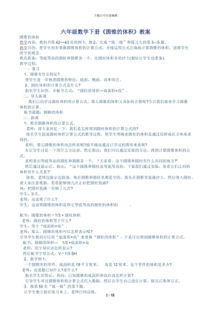 六年级数学下册《圆锥的体积》教案