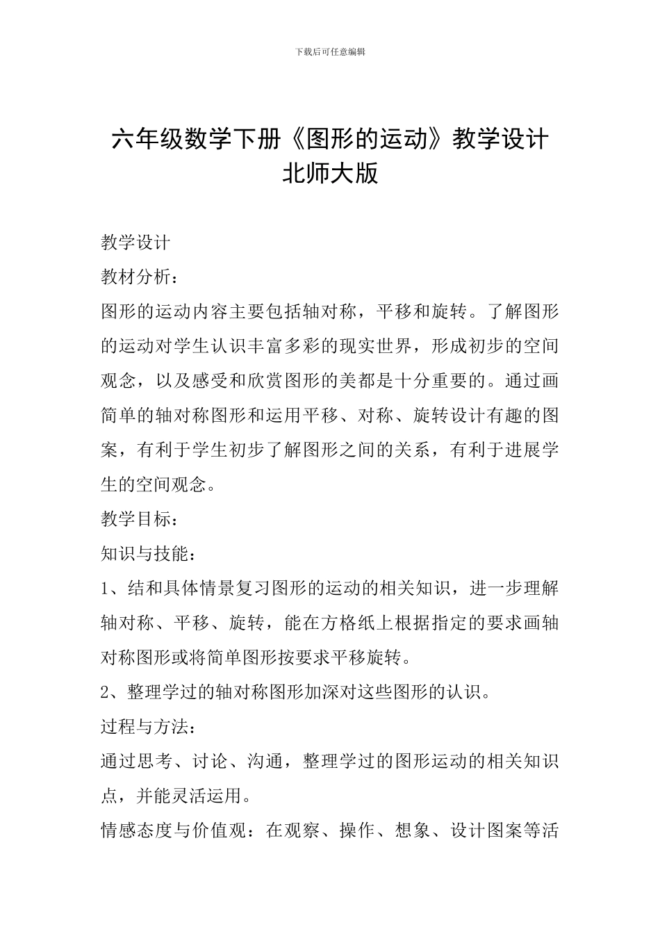 六年级数学下册《图形的运动》教学设计北师大版_第1页