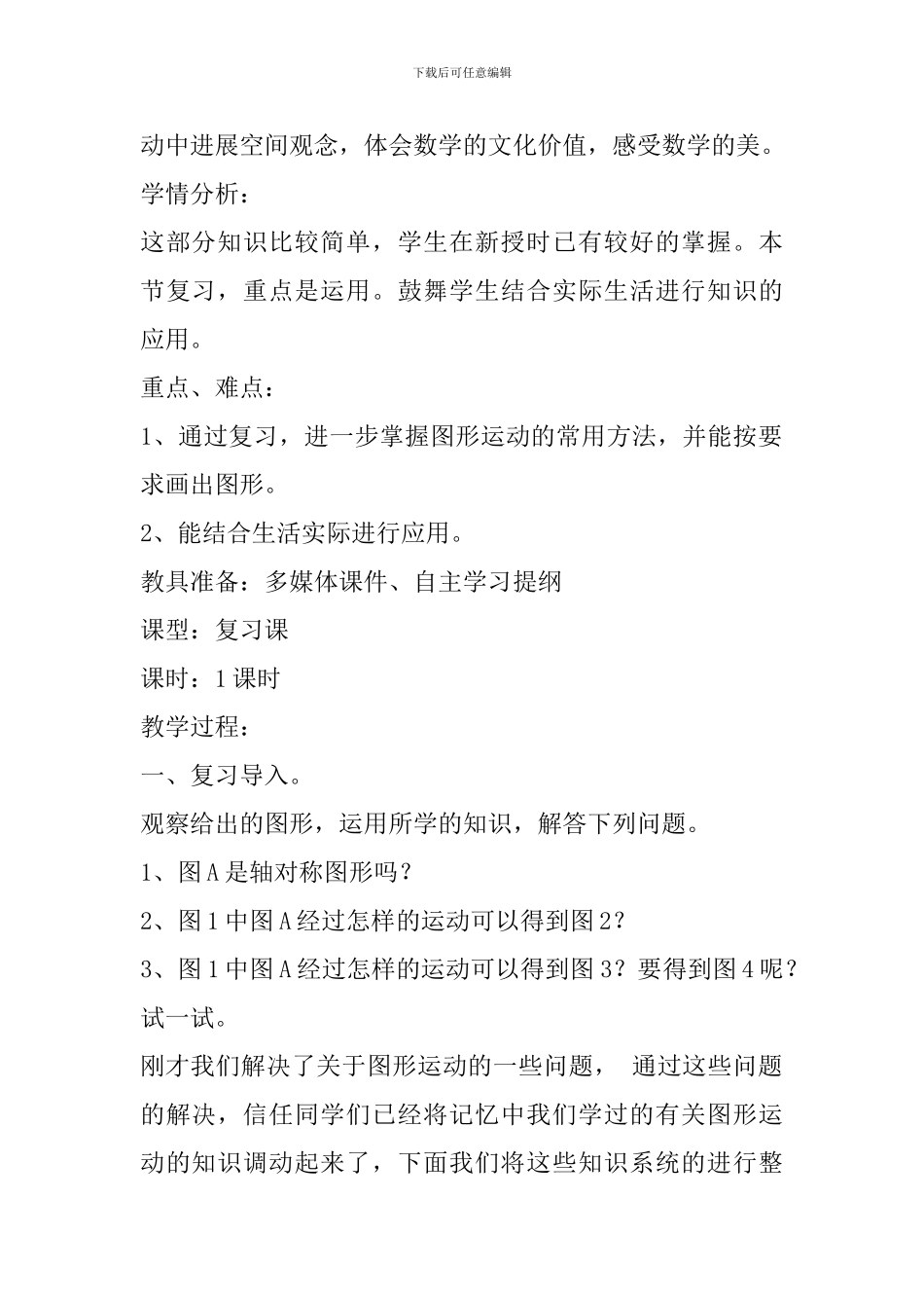 六年级数学下册《图形的运动》教学设计北师大版_第2页