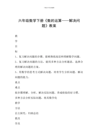 六年级数学下册《数的运算——解决问题》教案