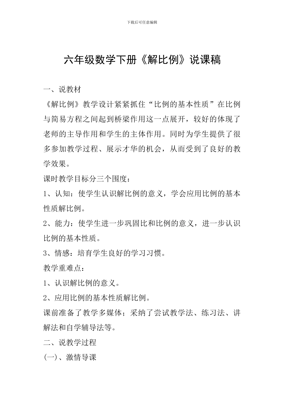 六年级数学下册《解比例》说课稿_第1页