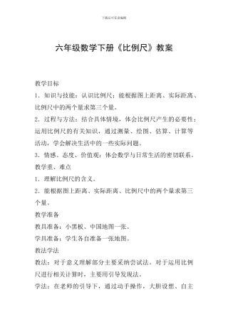 六年级数学下册《比例尺》教案