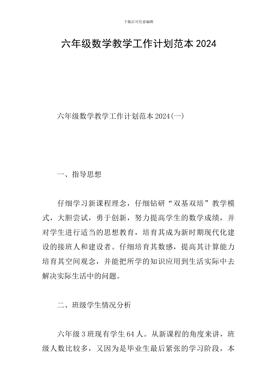 六年级数学教学工作计划范本2024_第1页