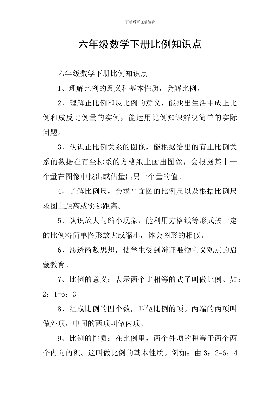 六年级数学下册比例知识点_第1页