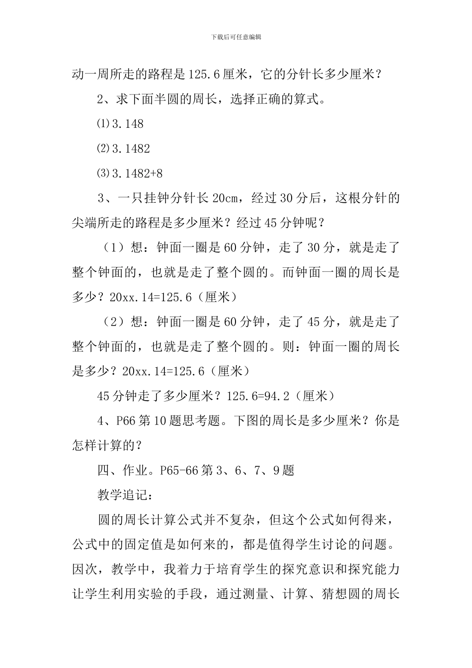 六年级数学教案《圆的周长》_第3页