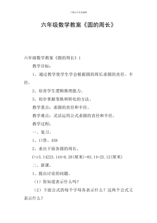 六年级数学教案《圆的周长》