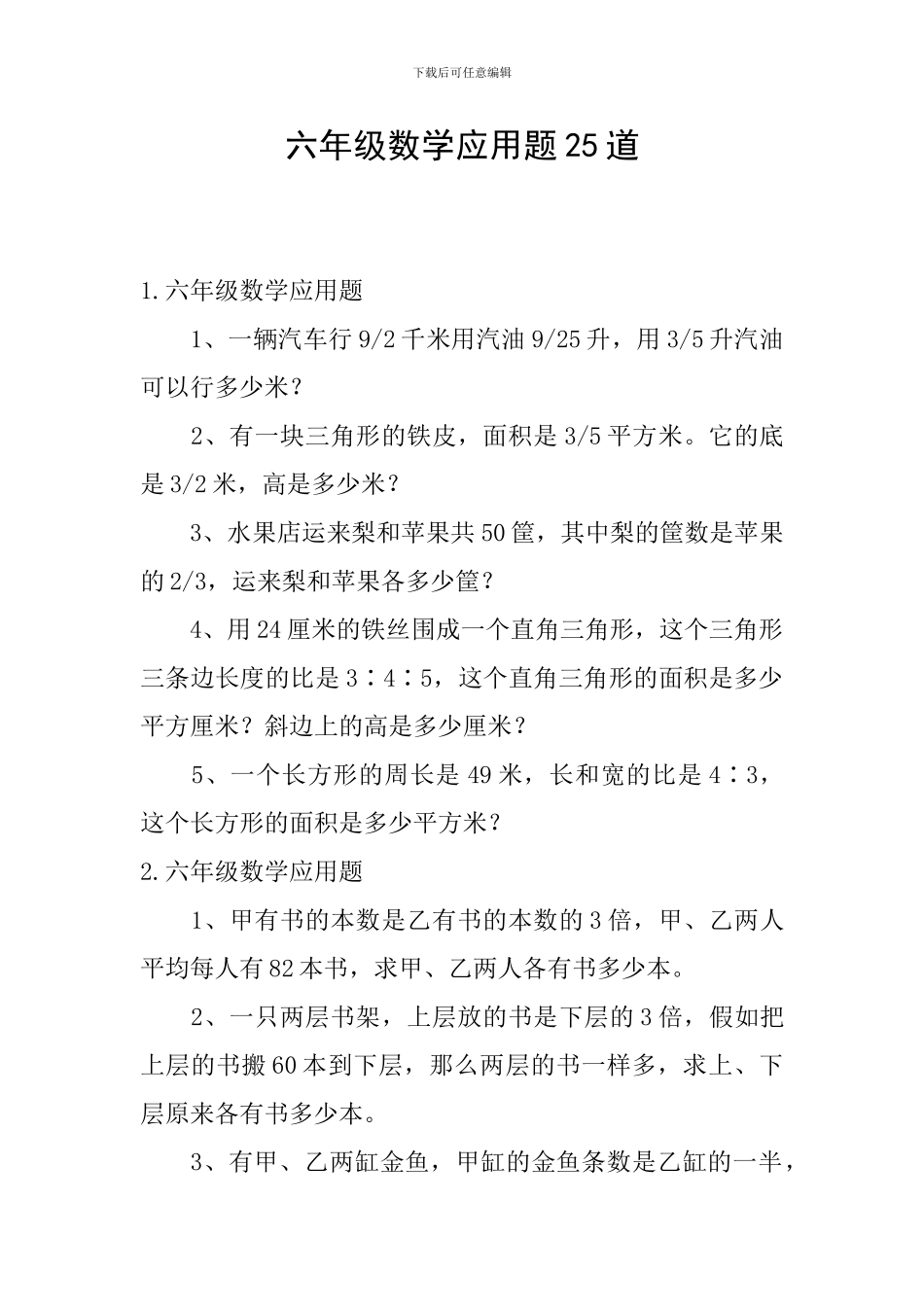 六年级数学应用题25道_第1页