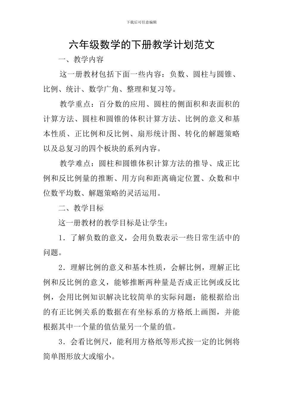六年级数学的下册教学计划范文_第1页