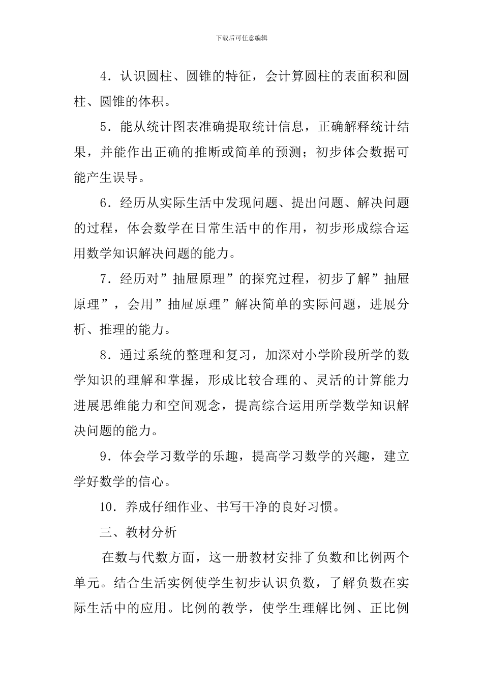 六年级数学的下册教学计划范文_第2页