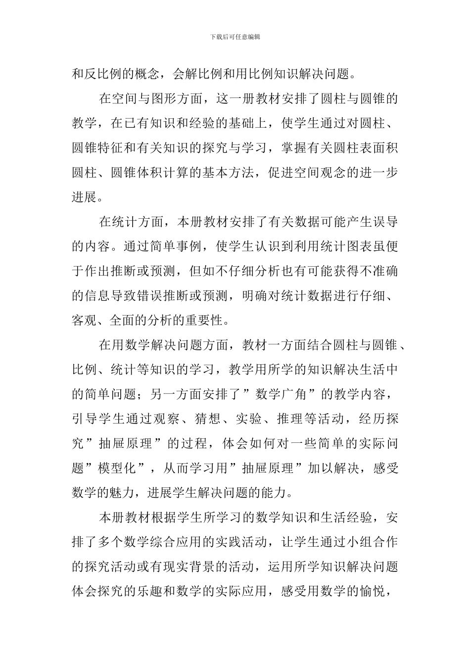 六年级数学的下册教学计划范文_第3页