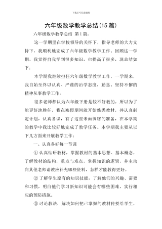 六年级数学教学总结(15篇)