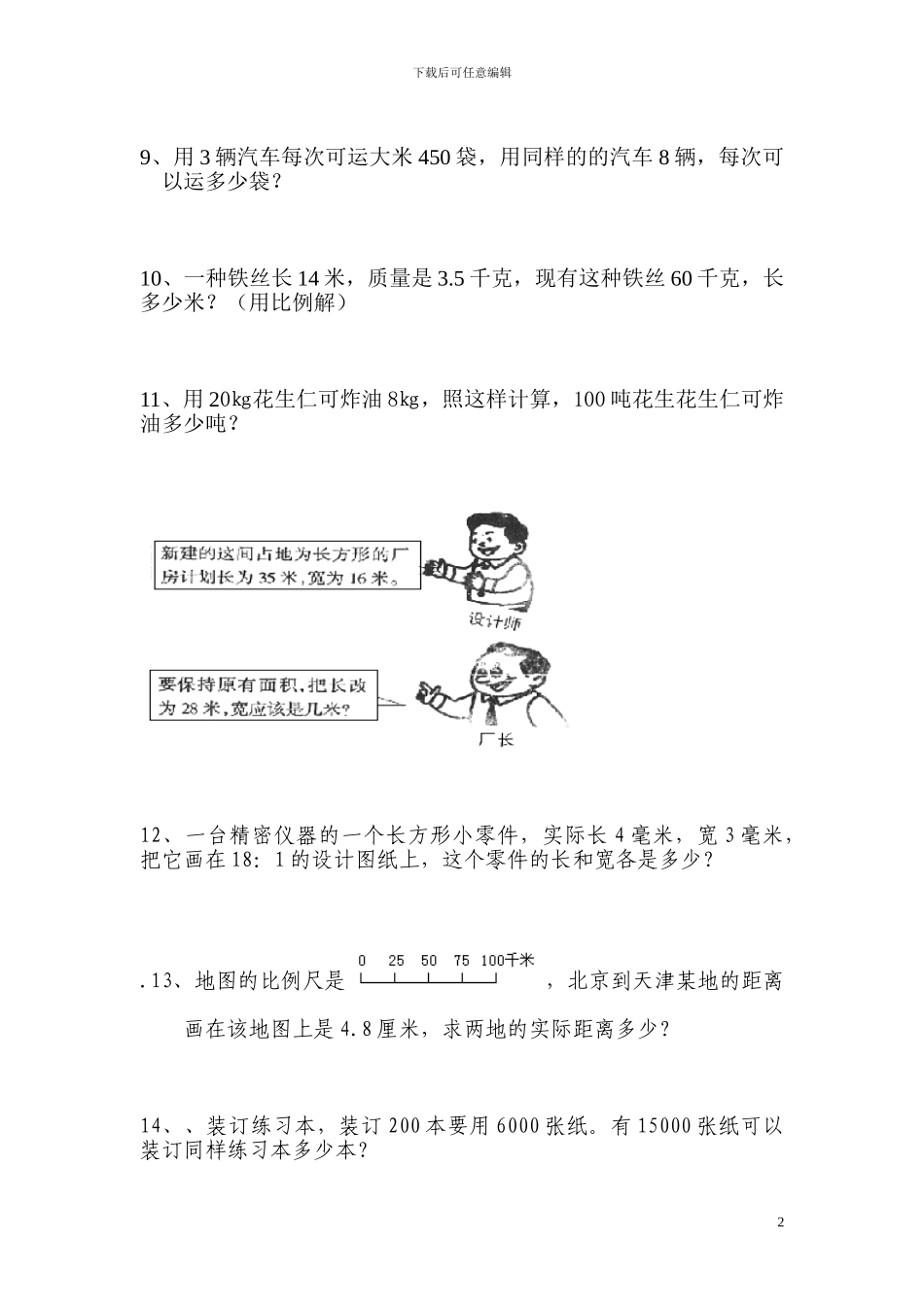 六年级数学比例的实际运用专项训练_第2页