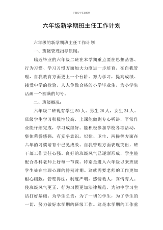 六年级新学期班主任工作计划