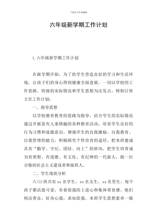 六年级新学期工作计划