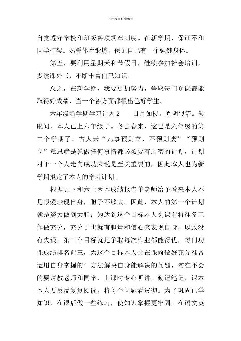 六年级新学期学习计划范文_第2页