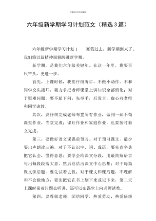 六年级新学期学习计划范文