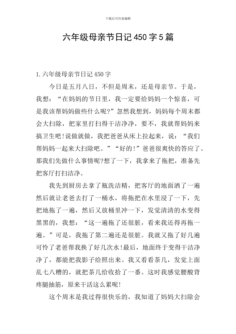 六年级母亲节日记450字5篇_第1页