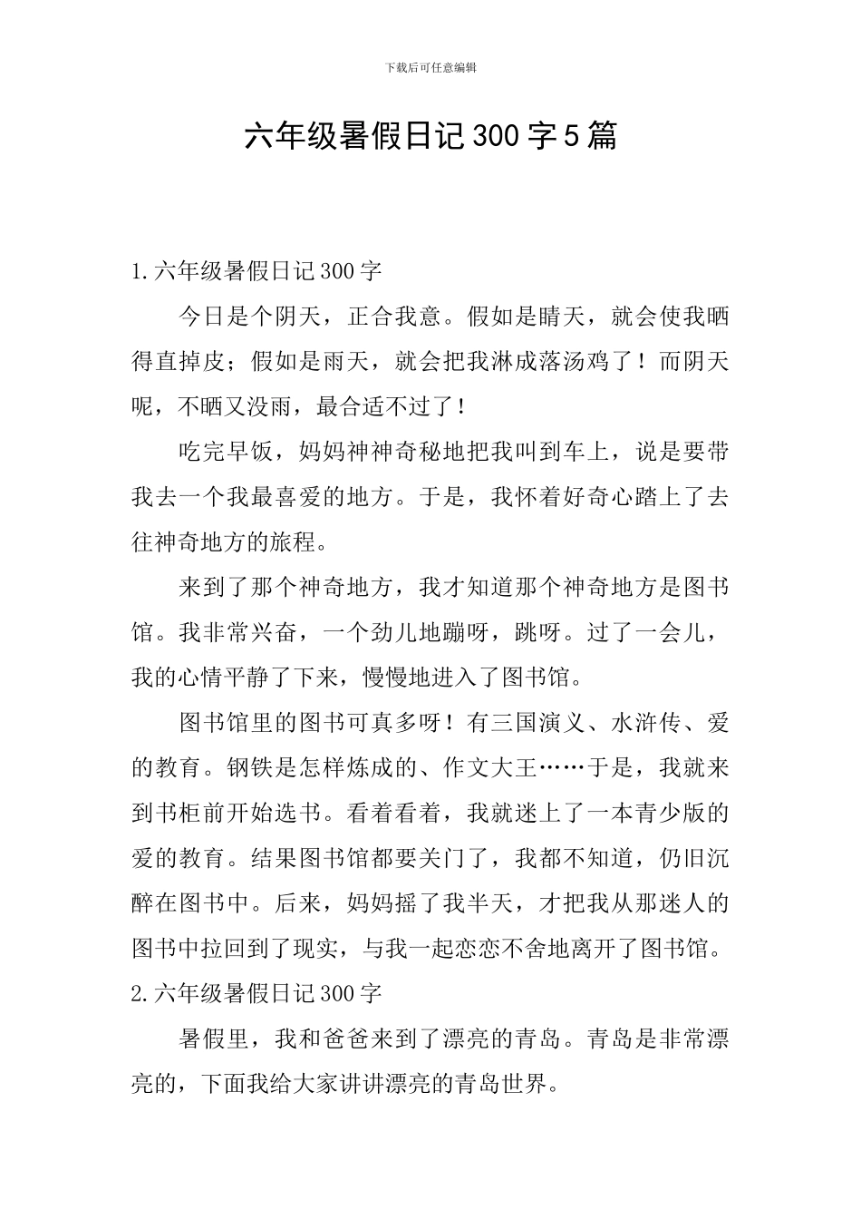 六年级暑假日记300字5篇_第1页