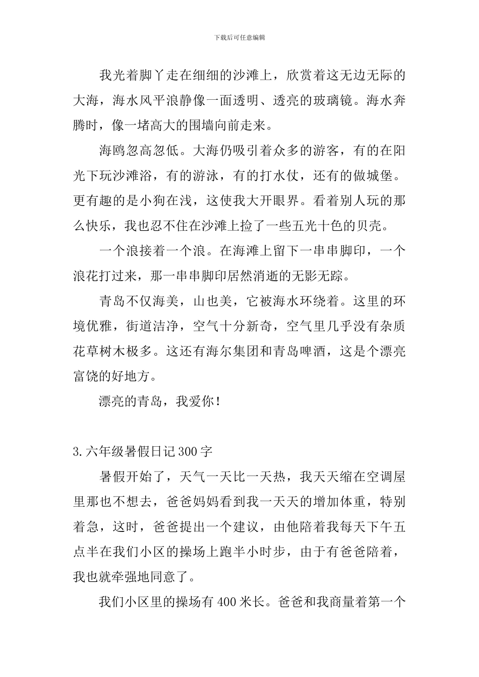 六年级暑假日记300字5篇_第2页