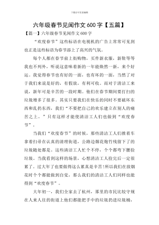 六年级春节见闻作文600字