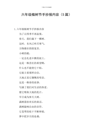 六年级植树节手抄报内容