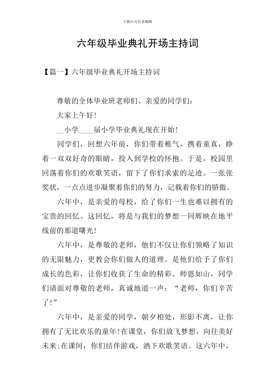 六年级毕业典礼开场主持词_第1页