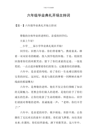 六年级毕业典礼开场主持词