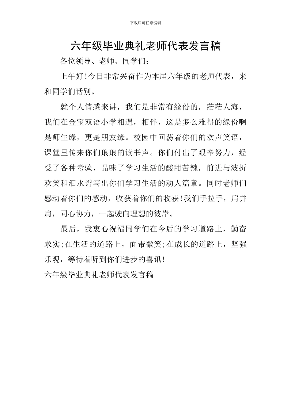 六年级毕业典礼教师代表发言稿_第1页