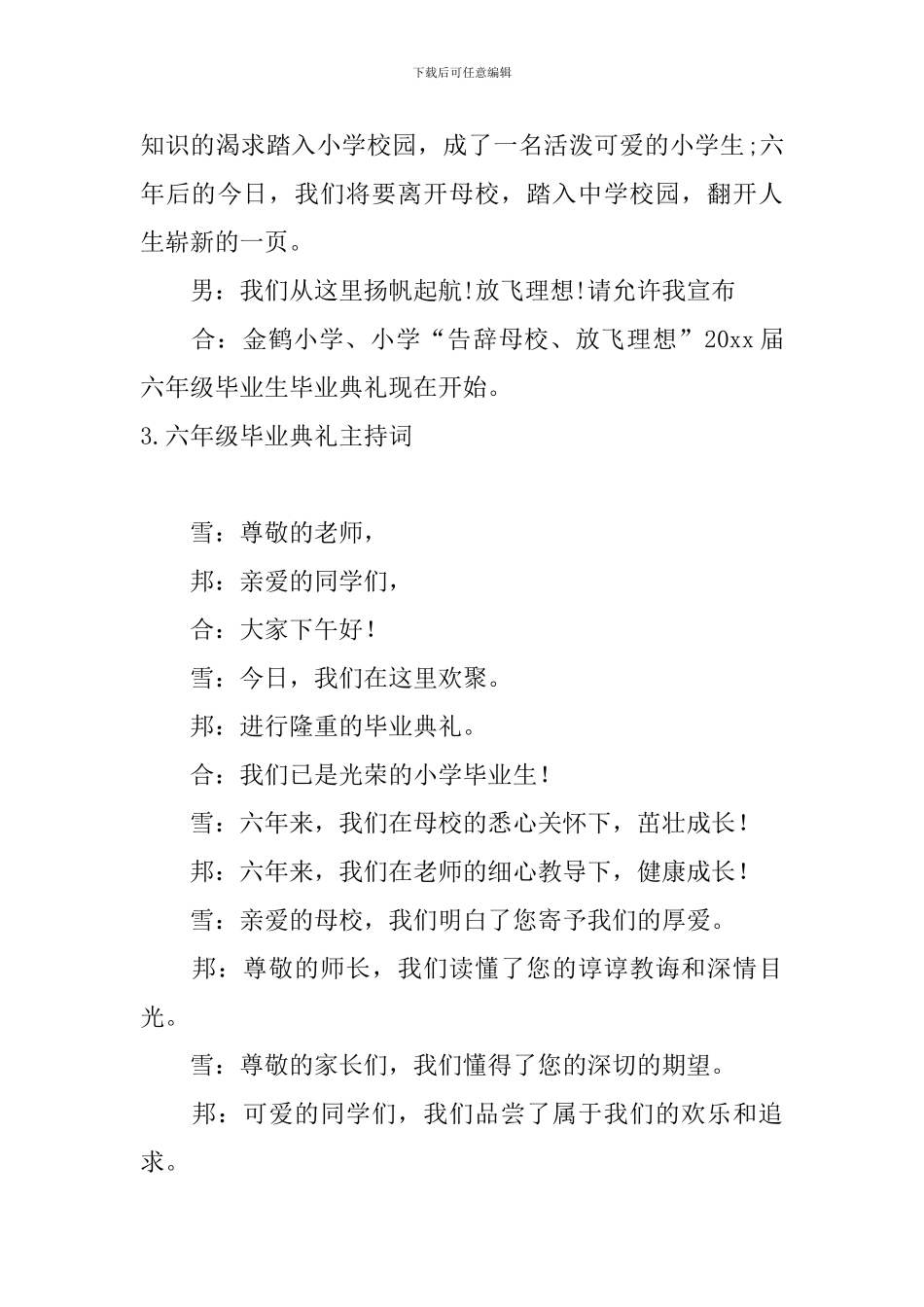 六年级毕业典礼主持词5篇_第3页