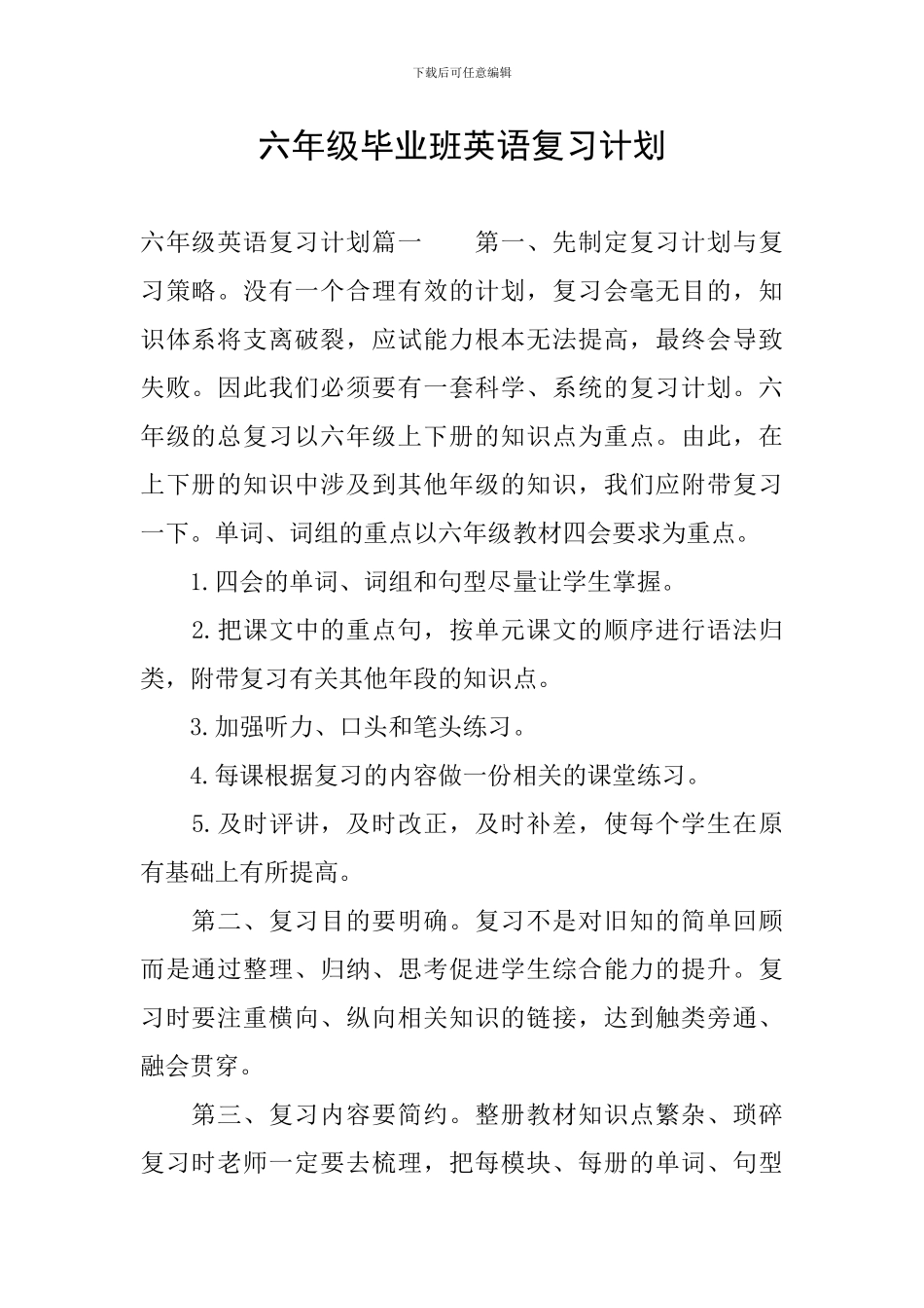 六年级毕业班英语复习计划_第1页