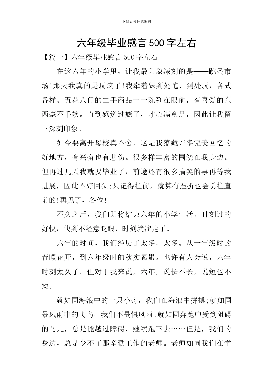 六年级毕业感言500字左右_第1页