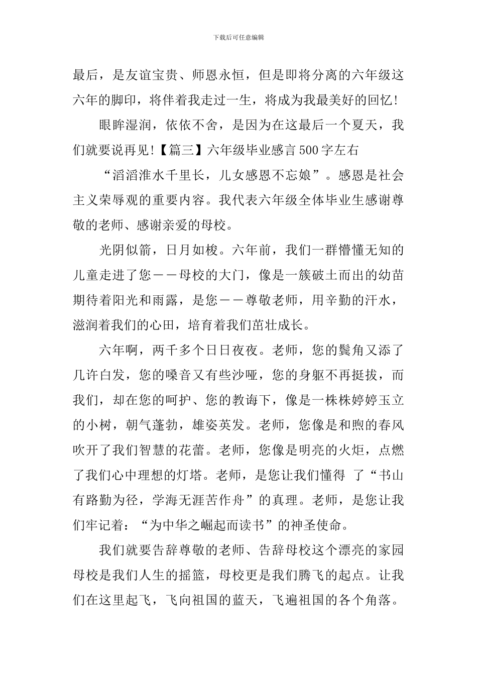 六年级毕业感言500字左右_第3页