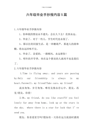 六年级毕业手抄报内容5篇
