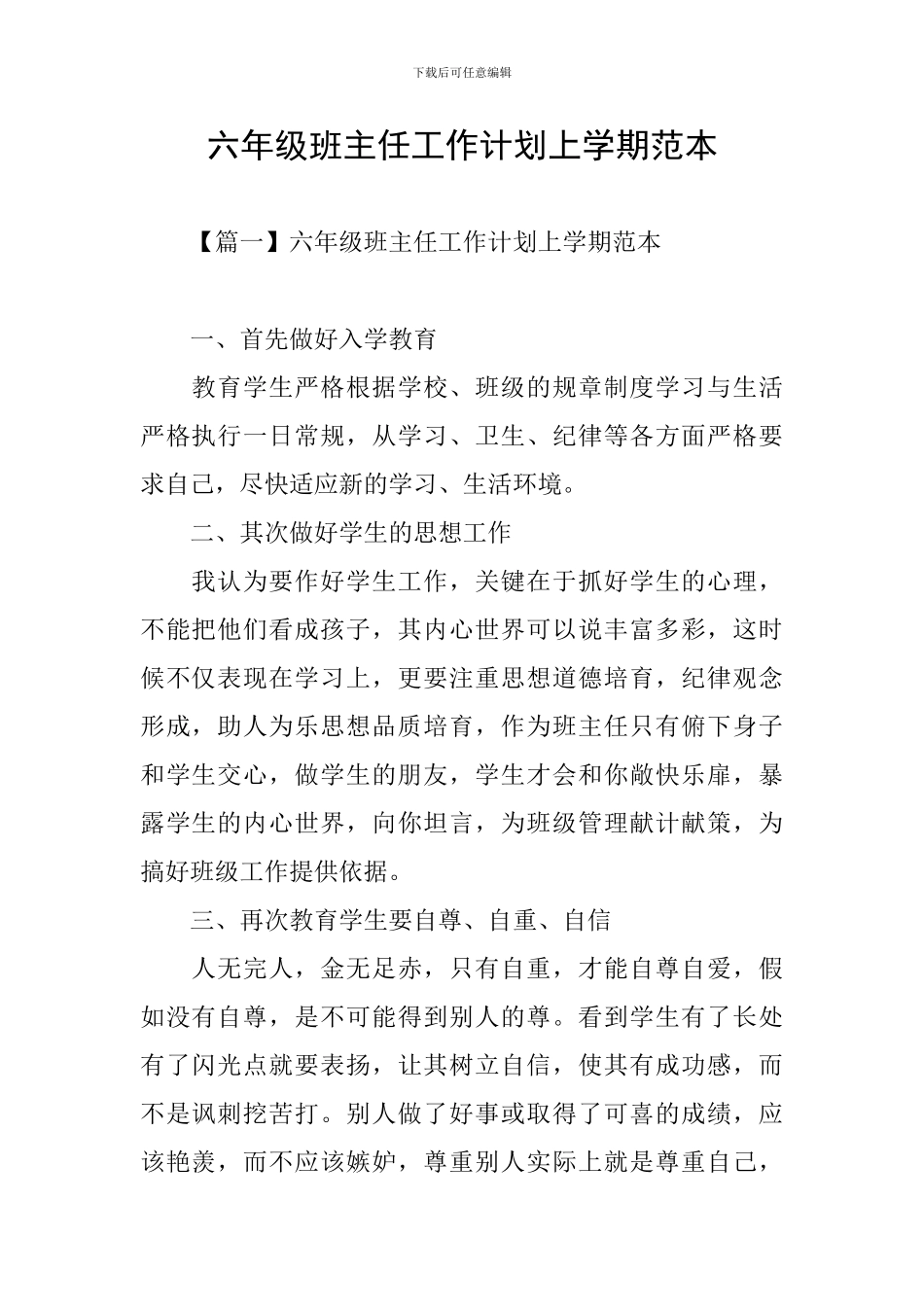 六年级班主任工作计划上学期范本_第1页