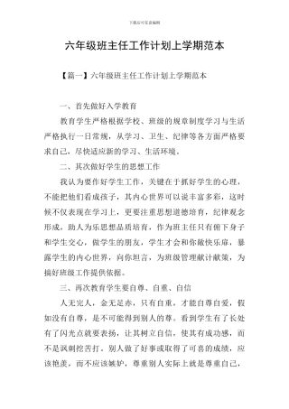 六年级班主任工作计划上学期范本