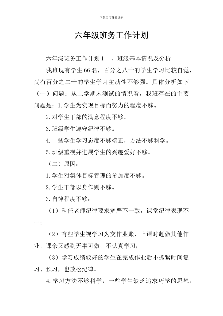 六年级班务工作计划_第1页