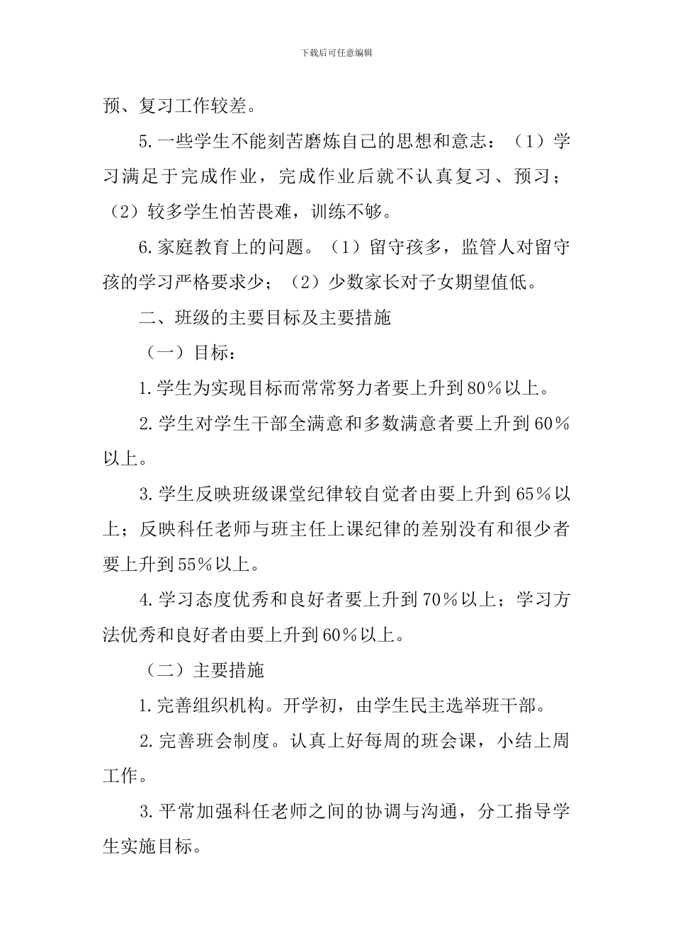 六年级班务工作计划_第2页