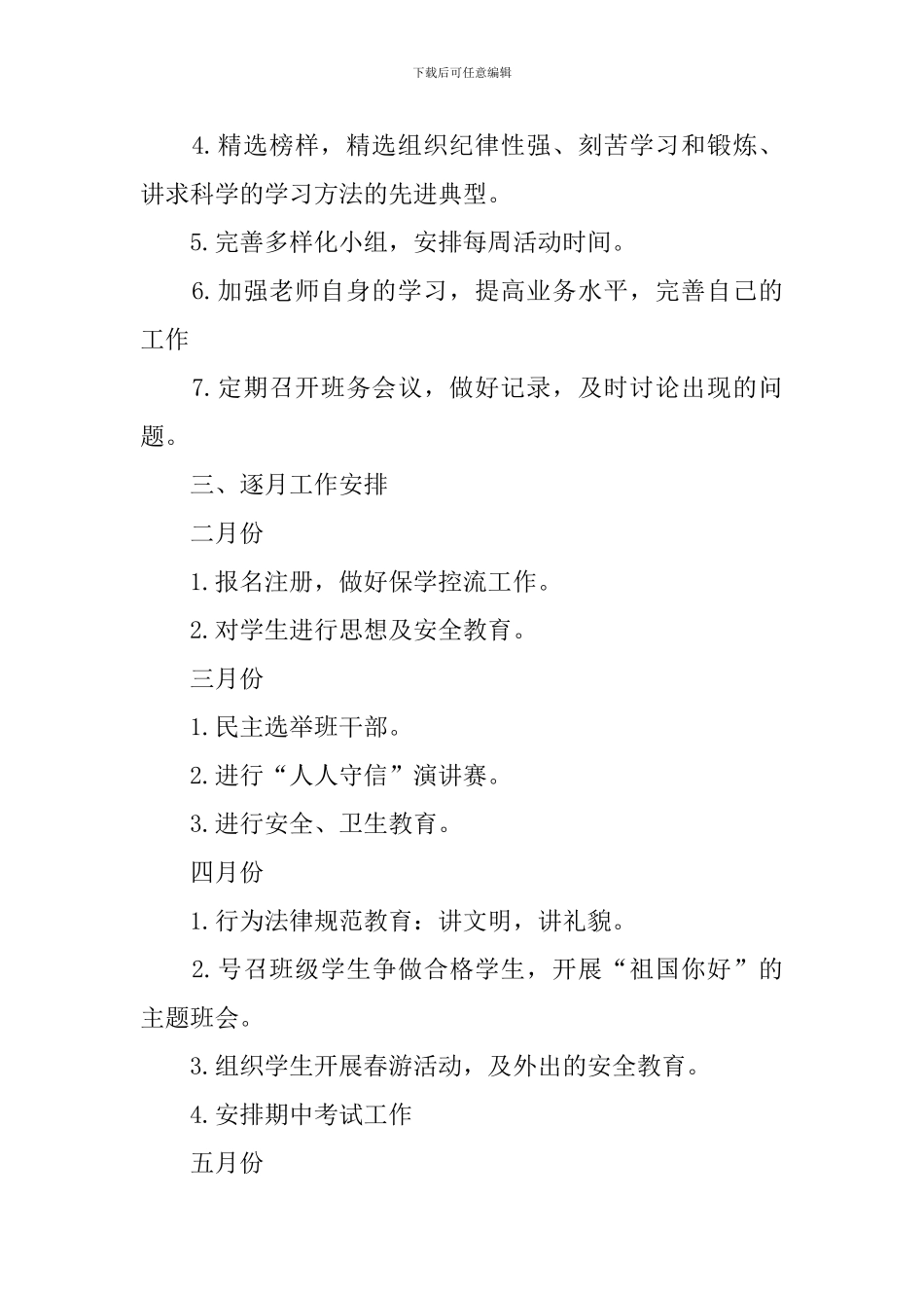 六年级班务工作计划_第3页