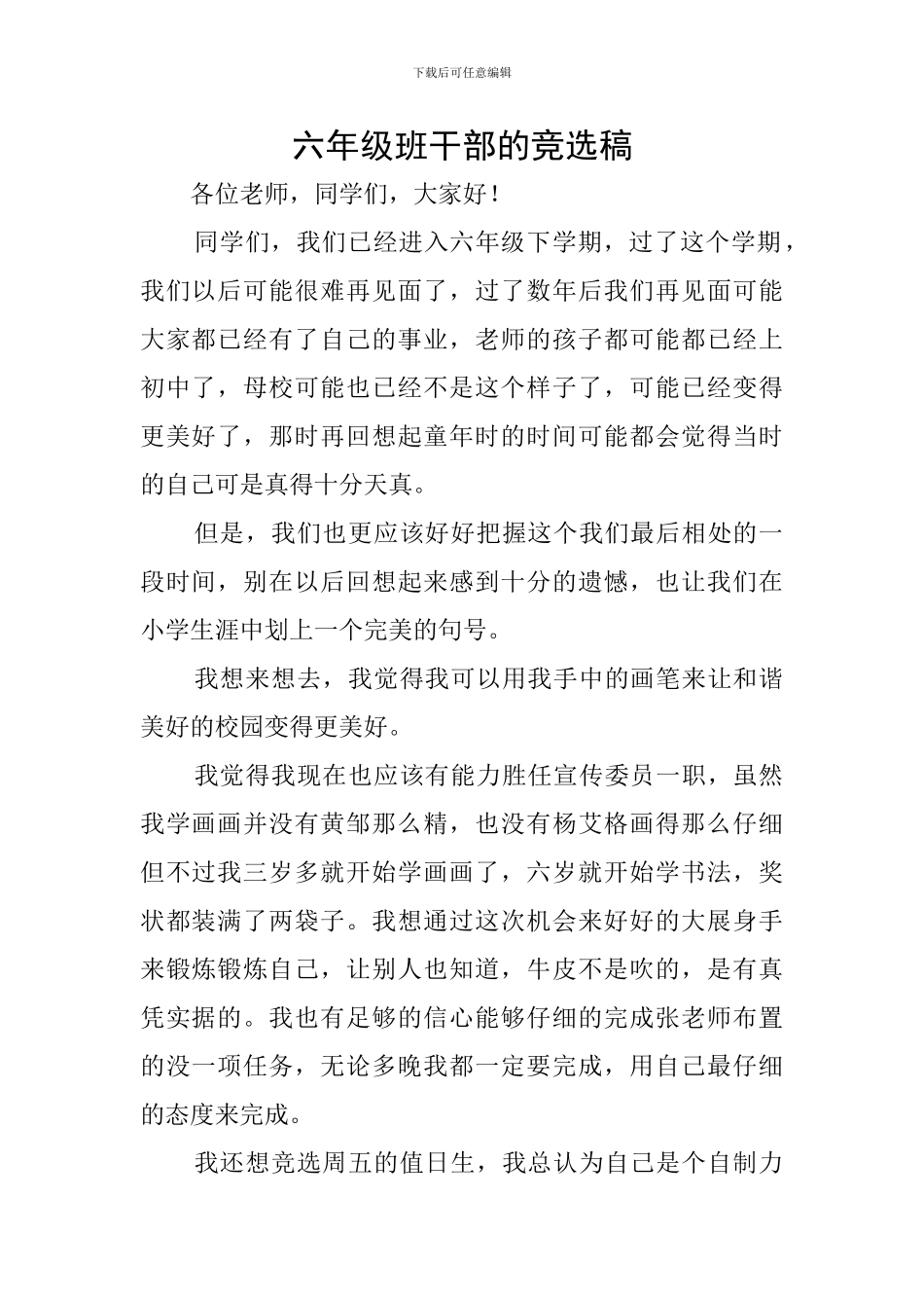 六年级班干部的竞选稿_第1页