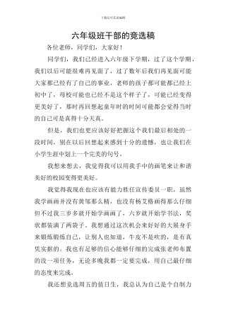 六年级班干部的竞选稿