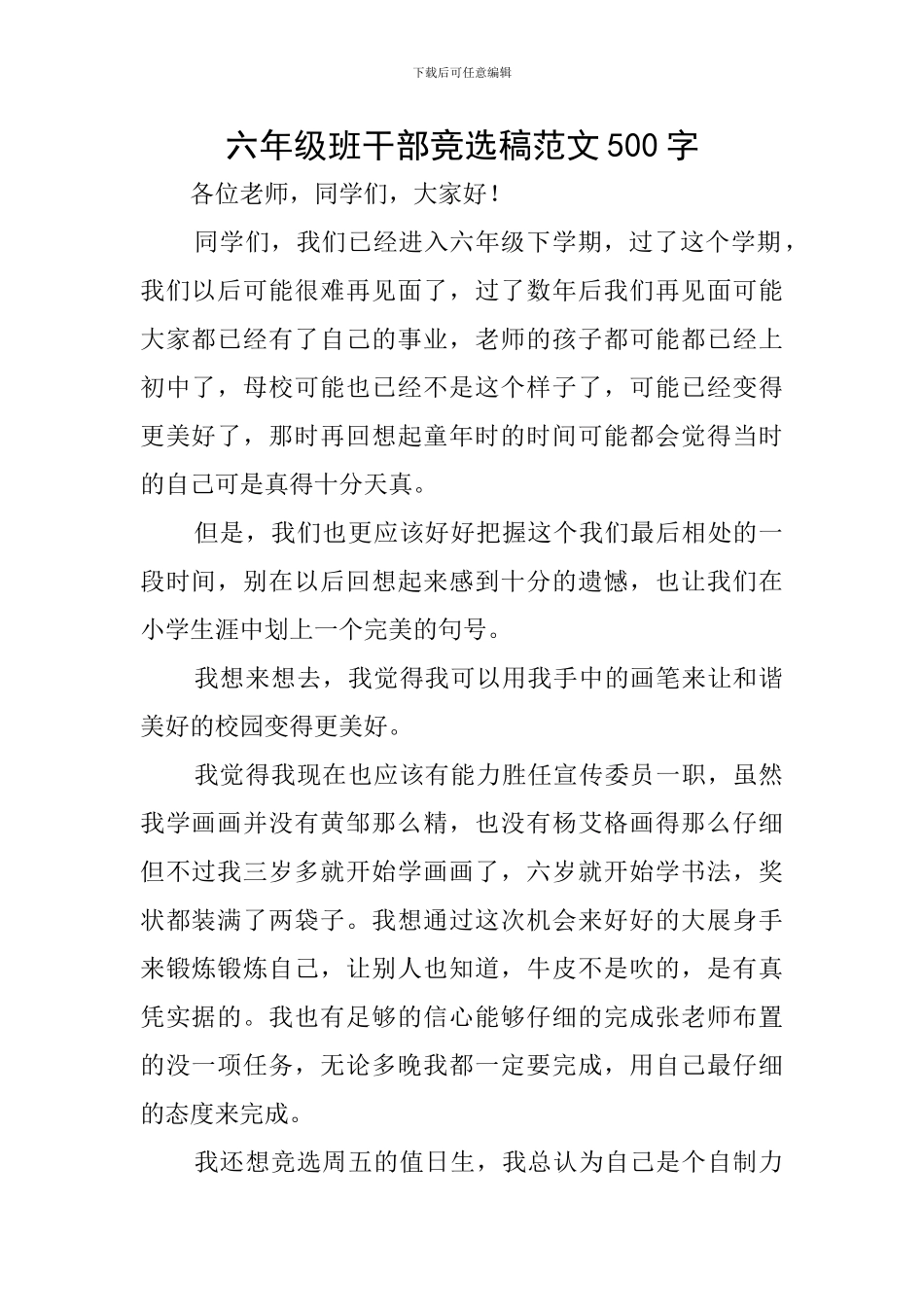 六年级班干部竞选稿范文500字_第1页