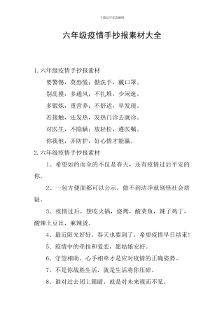 六年级疫情手抄报素材大全