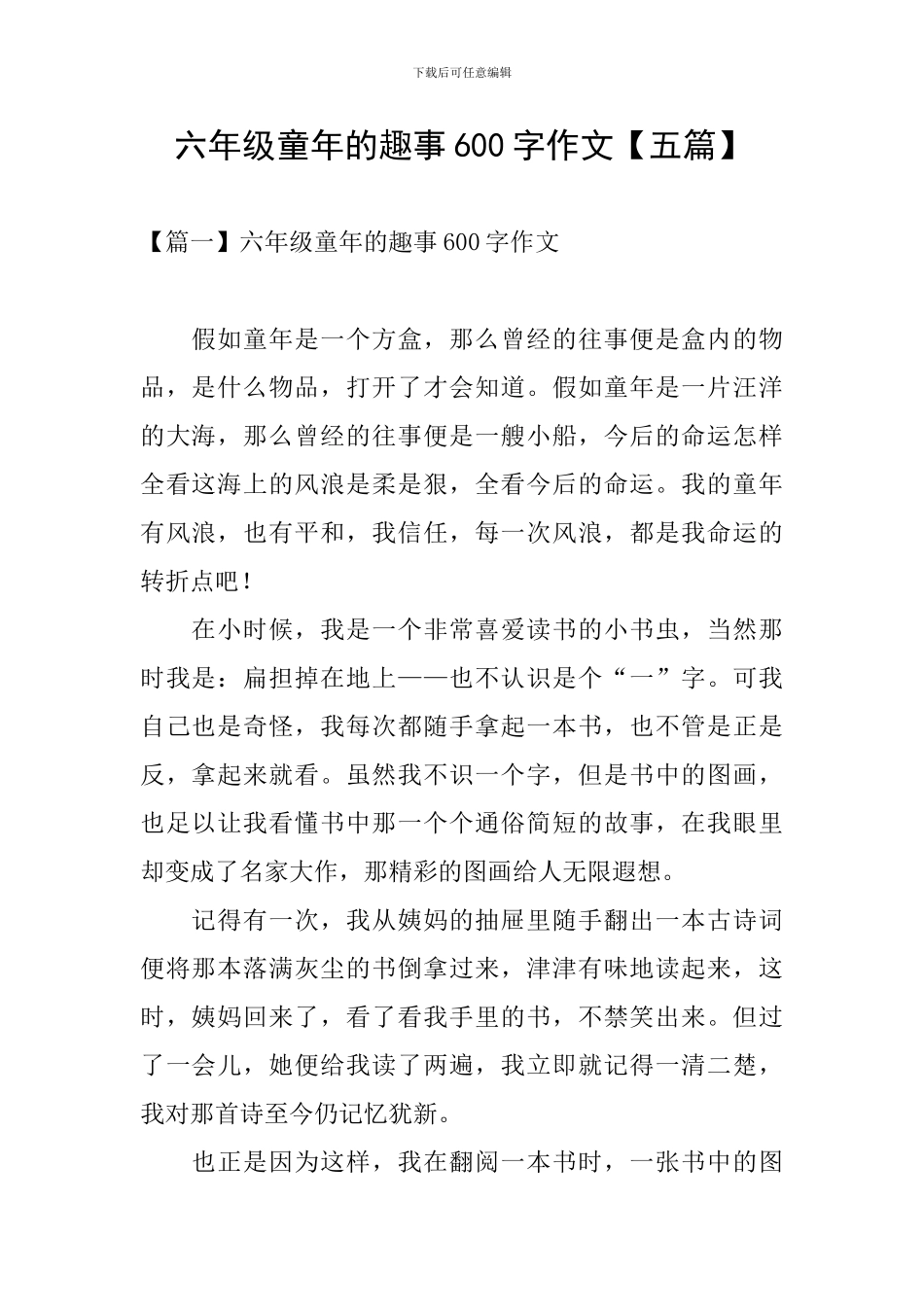 六年级童年的趣事600字作文_第1页