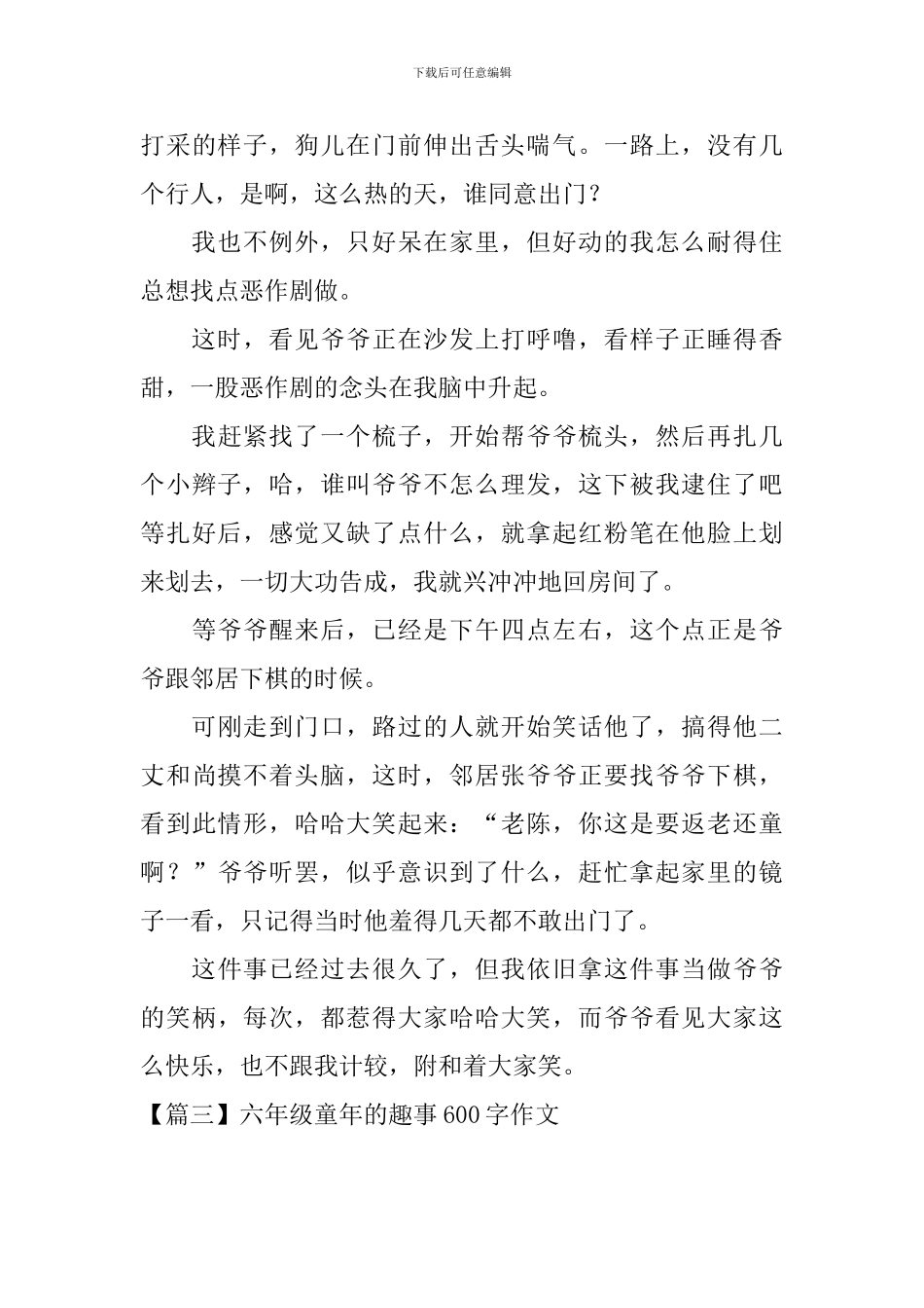 六年级童年的趣事600字作文_第3页