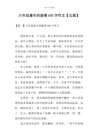 六年级童年的趣事600字作文