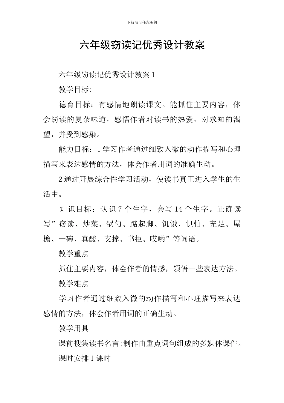 六年级窃读记优秀设计教案_第1页