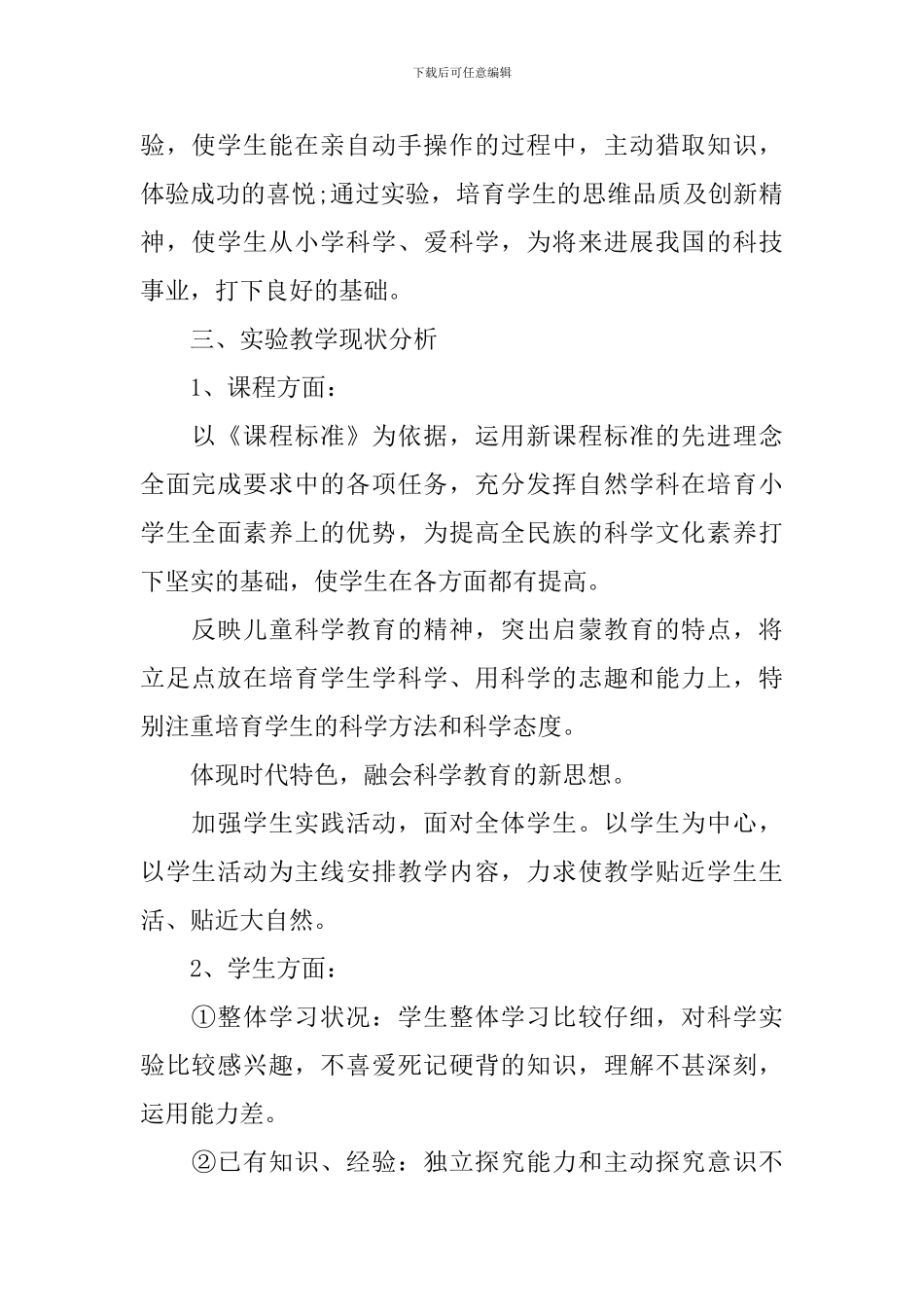 六年级科学实验的教学计划范文_第2页
