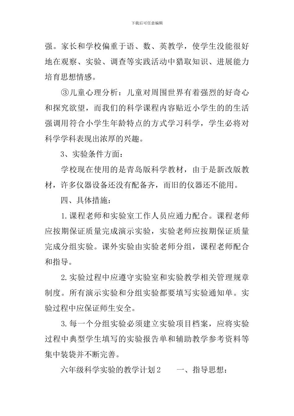 六年级科学实验的教学计划范文_第3页