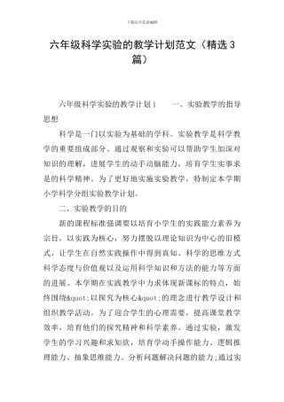 六年级科学实验的教学计划范文
