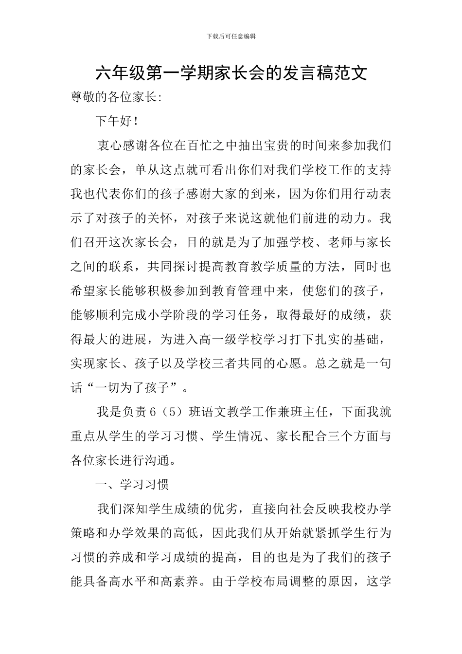 六年级第一学期家长会的发言稿范文_第1页